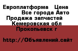 Европлатформа › Цена ­ 82 000 - Все города Авто » Продажа запчастей   . Кемеровская обл.,Прокопьевск г.